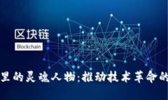 区块链里的灵魂人物：推动技术革命的先锋们