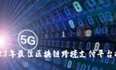 2023年最佳区块链跨境支付平台推荐