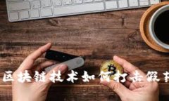 揭秘：区块链技术如何打击假药品牌