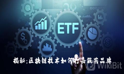 揭秘：区块链技术如何打击假药品牌