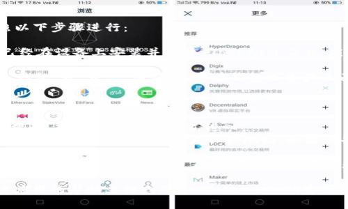 要复制 TokenIM 2.0 地址，可以按照以下步骤进行：

1. **打开 TokenIM 应用**：确保你已经在设备上安装并登录 TokenIM 2.0 应用。

2. **查找地址**：在应用主界面，找到“钱包”或“资产”选项。通常在钱包或资产页面可以找到你要复制的加密货币地址。

3. **复制地址**：
    - 点击你要复制的加密货币图标。
    - 在该币种的页面，通常会看到“接收”或“充值”选项，点击进入。
    - 在这里会显示你对应的地址，可以选择“复制”按钮，或者长按地址，如果设备允许，选择“复制”。

4. **验证地址**：拷贝完地址后，可以在支持的地方粘贴并查看，以确保地址准确无误。

如果在操作过程中遇到问题，可以检查应用的帮助文档或联系 TokenIM 的客服支持获取进一步帮助。