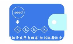 宠物区块链开发平台推荐：如何选择适合你的平