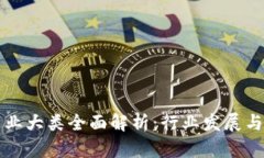 区块链专业大类全面解析：行业发展与相关课程