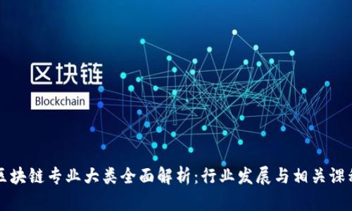 区块链专业大类全面解析：行业发展与相关课程