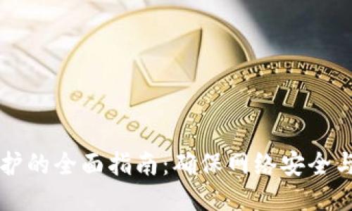 区块链维护的全面指南：确保网络安全与高效运行