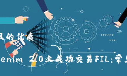 思考一个且的优质

如何在Tokenim 2.0上成功交易FIL：常见问题解答