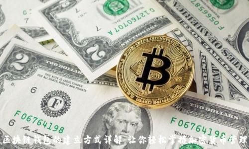   
区块链钱包的建立方式详解：让你轻松掌握加密货币管理