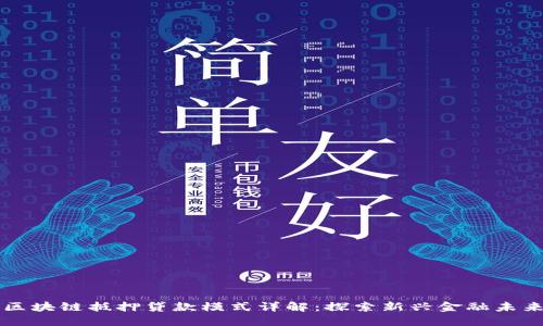 区块链抵押贷款模式详解：探索新兴金融未来