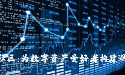 Tokenim 2.0社区：为数字资产爱好者构建的全新生态系统