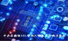 十大区块链KOL营销人物及其影响力分析