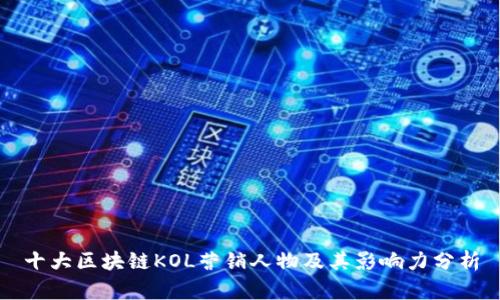 十大区块链KOL营销人物及其影响力分析