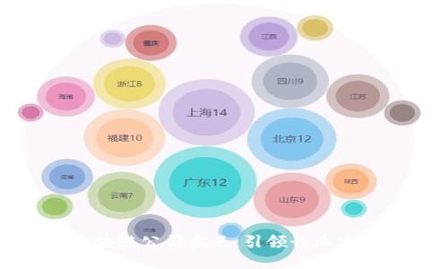 成功的区块链公司盘点：引领行业发展的先锋