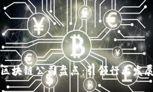 成功的区块链公司盘点：引领行业发展的先锋