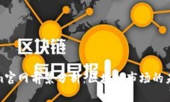 Tokenim官网前景分析：区块链市场的未来之路