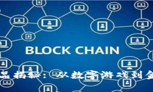 盛大网络区块链产品揭秘: 从数字游戏到金融科技的全景分析