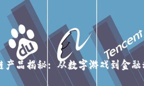 盛大网络区块链产品揭秘: 从数字游戏到金融科技的全景分析