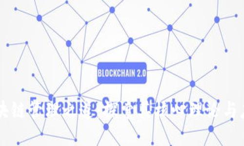 区块链管理之道：探索其核心理论与应用