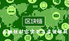 区块链扩容实例及方法解析