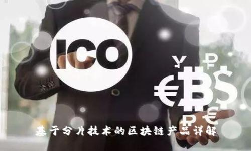 基于分片技术的区块链产品详解