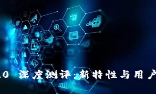 : Tokenim 2.0 深度测评：新特性与用户体验全面解析