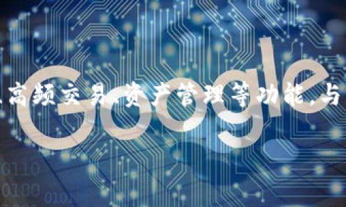 tokenim是一个多功能的数字资产管理平台，但不只是一个简单的在线钱包。它提供了多种服务，包括加密资产的存储、交易、高频交易、资产管理等功能。与传统的在线钱包相比，Tokenim通常还包括一些安全性和便利性更高的特性，比如多重签名、冷热钱包分离、用户隐私保护等。

如果您对Tokenim或类似的数字资产管理平台有具体的问题，欢迎提出，我会尽力为您解答！