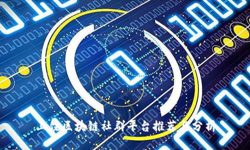 上饶区块链社群平台推荐与分析