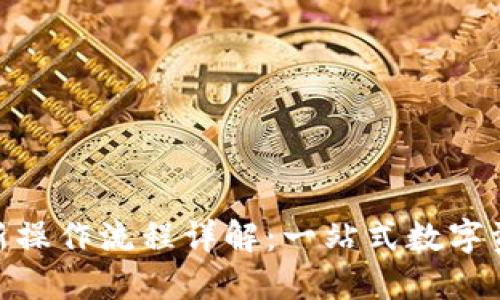 Tokenim最新操作流程详解：一站式数字资产管理平台