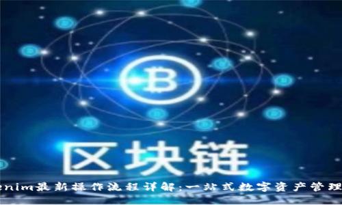 Tokenim最新操作流程详解：一站式数字资产管理平台