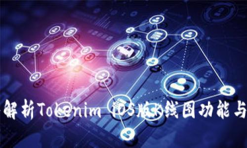 深入解析Tokenim iOS版K线图功能与应用