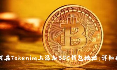如何在Tokenim上添加BSC钱包地址：详细指南