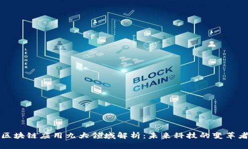 区块链应用九大领域解析：未来科技的变革者