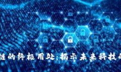 区块链的终极用处：揭示未来科技的潜力