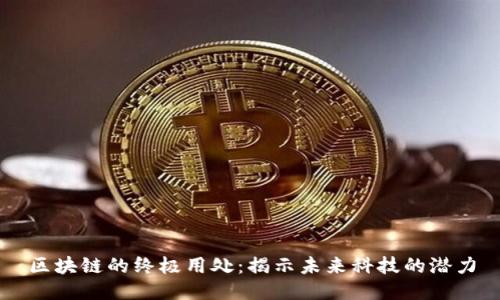 区块链的终极用处：揭示未来科技的潜力