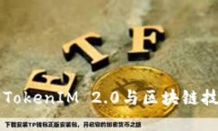 深入解析TokenIM 2.0与区块链技术的未来