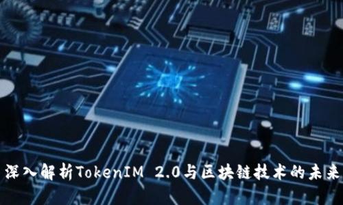 深入解析TokenIM 2.0与区块链技术的未来