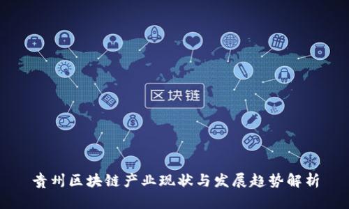 贵州区块链产业现状与发展趋势解析