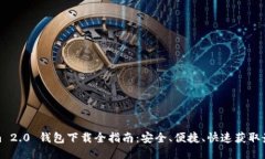 Tokenim 2.0 钱包下载全指南：安全、便捷、快速获
