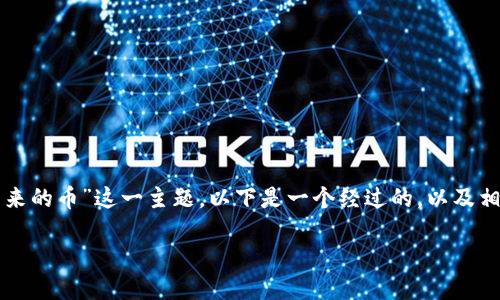 为了帮助你更好地找到和理解“tokenim怎么找回原来的币”这一主题，以下是一个经过的，以及相关关键词，内容大纲，以及围绕一些问题的详细介绍。

如何在Tokenim平台上找回丢失的加密货币？