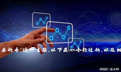 为了帮助你更好地找到和理解“tokenim怎么找回原来的币”这一主题，以下是一个经过的，以及相关关键词，内容大纲，以及围绕一些问题的详细介绍。

如何在Tokenim平台上找回丢失的加密货币？