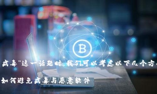 在讨论“tokenim下载有病毒”这一话题时，我们可以考虑以下几个方面来构建一个内容框架。

Tokenim下载风险分析：如何避免病毒与恶意软件