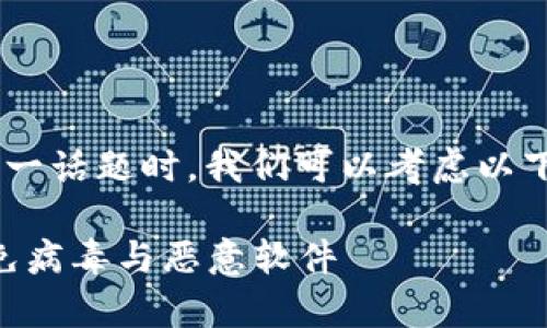 在讨论“tokenim下载有病毒”这一话题时，我们可以考虑以下几个方面来构建一个内容框架。

Tokenim下载风险分析：如何避免病毒与恶意软件