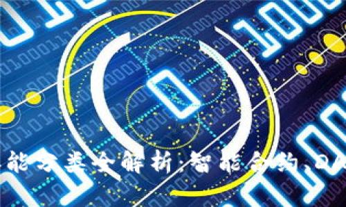 区块链开发职能分类全解析：智能合约、DApp和共识机制