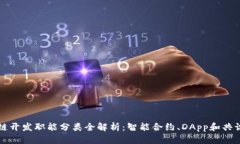 区块链开发职能分类全解析：智能合约、DApp和共