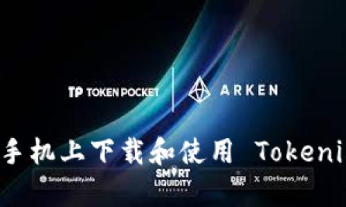 如何在安卓手机上下载和使用 Tokenim 应用指南