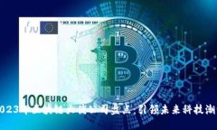 2023年区块链大佬公司盘点：引领未来科技潮流