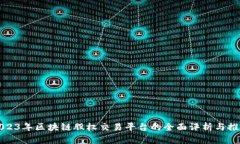 2023年区块链股权交易平台的全面评析与推荐