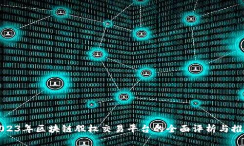 2023年区块链股权交易平台的全面评析与推荐