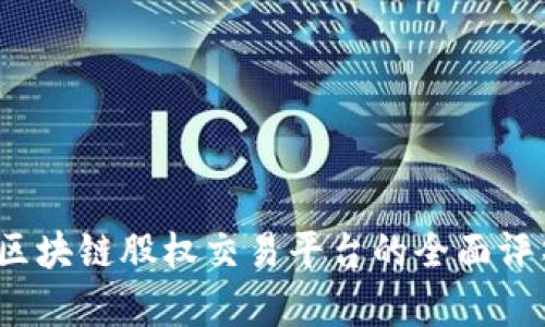 2023年区块链股权交易平台的全面评析与推荐