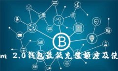 Tokenim 2.0钱包最低充值额度及使用指南