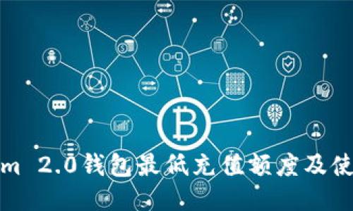 Tokenim 2.0钱包最低充值额度及使用指南